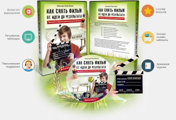 Как снять фильм. От идеи до результата. Мастер-гру_0.jpg